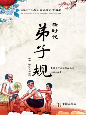 cover image of 新时代·弟子规